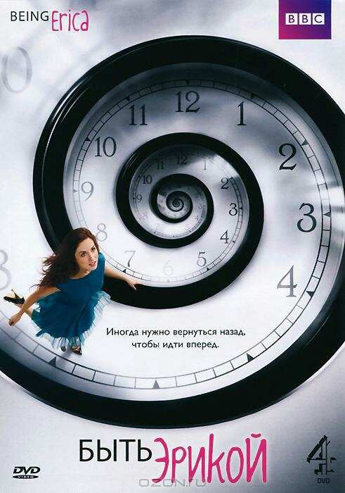 Быть Эрикой постер